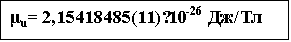 Подпись: μu= 2,15418485(11)·10-26 Дж/Тл

